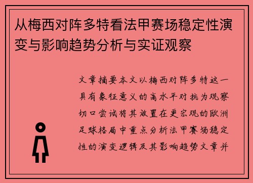 从梅西对阵多特看法甲赛场稳定性演变与影响趋势分析与实证观察 从梅西对阵多特看法甲赛场稳定性演变与影响趋势分析与实证观察