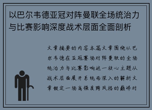 以巴尔韦德亚冠对阵曼联全场统治力与比赛影响深度战术层面全面剖析 以巴尔韦德亚冠对阵曼联全场统治力与比赛影响深度战术层面全面剖析