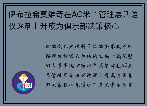 伊布拉希莫维奇在AC米兰管理层话语权逐渐上升成为俱乐部决策核心 伊布拉希莫维奇在AC米兰管理层话语权逐渐上升成为俱乐部决策核心