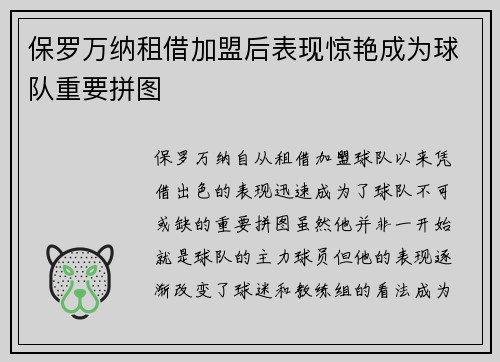 保罗万纳租借加盟后表现惊艳成为球队重要拼图