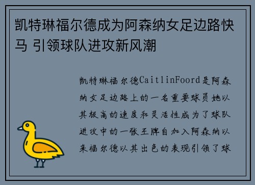 凯特琳福尔德成为阿森纳女足边路快马 引领球队进攻新风潮