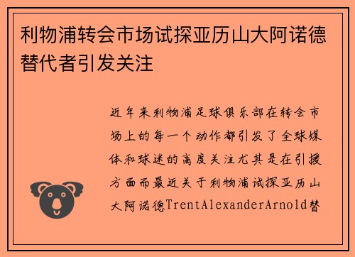 利物浦转会市场试探亚历山大阿诺德替代者引发关注