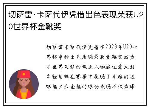 切萨雷·卡萨代伊凭借出色表现荣获U20世界杯金靴奖