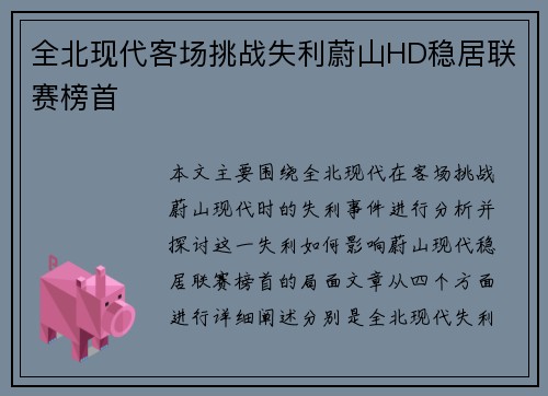 全北现代客场挑战失利蔚山HD稳居联赛榜首
