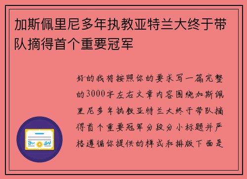 加斯佩里尼多年执教亚特兰大终于带队摘得首个重要冠军