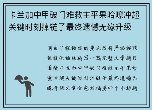 卡兰加中甲破门难救主平果哈嘹冲超关键时刻掉链子最终遗憾无缘升级 卡兰加中甲破门难救主平果哈嘹冲超关键时刻掉链子最终遗憾无缘升级