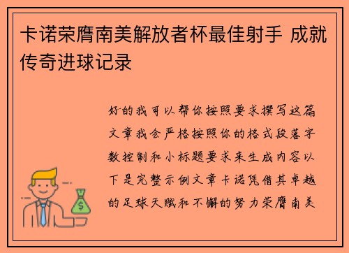 卡诺荣膺南美解放者杯最佳射手 成就传奇进球记录 卡诺荣膺南美解放者杯最佳射手 成就传奇进球记录