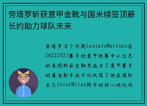 劳塔罗斩获意甲金靴与国米续签顶薪长约助力球队未来 劳塔罗斩获意甲金靴与国米续签顶薪长约助力球队未来