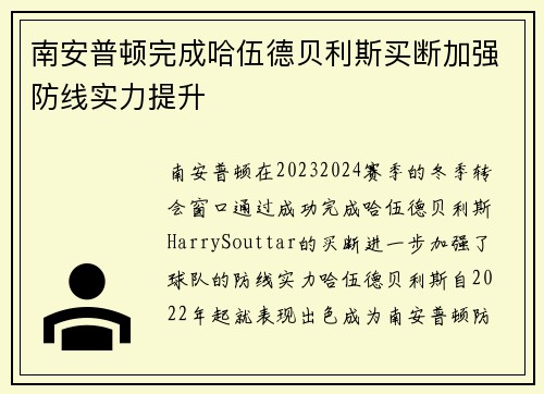 南安普顿完成哈伍德贝利斯买断加强防线实力提升