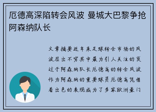 厄德高深陷转会风波 曼城大巴黎争抢阿森纳队长