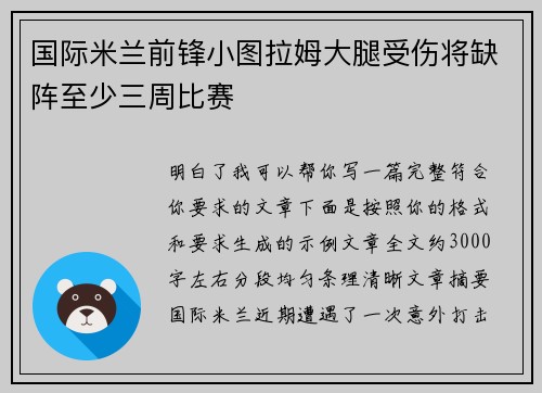 国际米兰前锋小图拉姆大腿受伤将缺阵至少三周比赛 国际米兰前锋小图拉姆大腿受伤将缺阵至少三周比赛