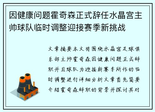 因健康问题霍奇森正式辞任水晶宫主帅球队临时调整迎接赛季新挑战 因健康问题霍奇森正式辞任水晶宫主帅球队临时调整迎接赛季新挑战