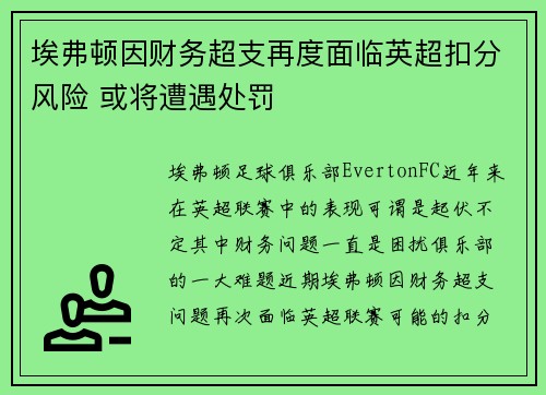 埃弗顿因财务超支再度面临英超扣分风险 或将遭遇处罚 埃弗顿因财务超支再度面临英超扣分风险 或将遭遇处罚