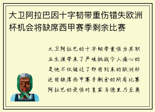 大卫阿拉巴因十字韧带重伤错失欧洲杯机会将缺席西甲赛季剩余比赛