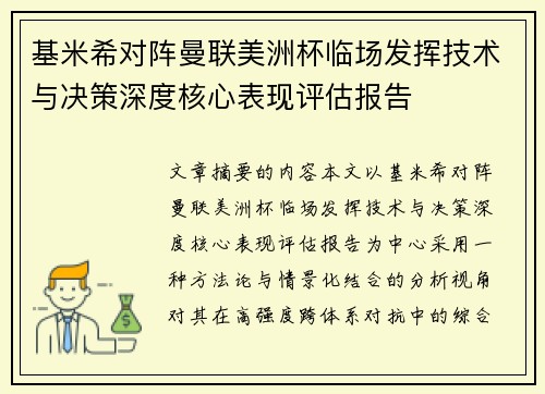 基米希对阵曼联美洲杯临场发挥技术与决策深度核心表现评估报告 基米希对阵曼联美洲杯临场发挥技术与决策深度核心表现评估报告