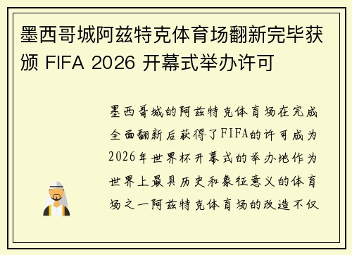 墨西哥城阿兹特克体育场翻新完毕获颁 FIFA 2026 开幕式举办许可