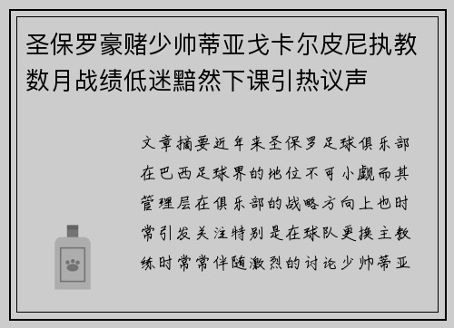 圣保罗豪赌少帅蒂亚戈卡尔皮尼执教数月战绩低迷黯然下课引热议声