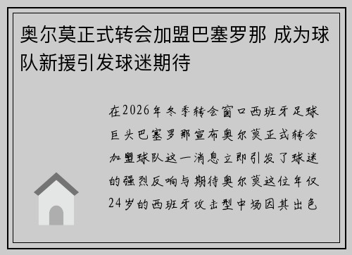 奥尔莫正式转会加盟巴塞罗那 成为球队新援引发球迷期待 奥尔莫正式转会加盟巴塞罗那 成为球队新援引发球迷期待