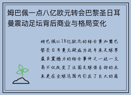 姆巴佩一点八亿欧元转会巴黎圣日耳曼震动足坛背后商业与格局变化 姆巴佩一点八亿欧元转会巴黎圣日耳曼震动足坛背后商业与格局变化