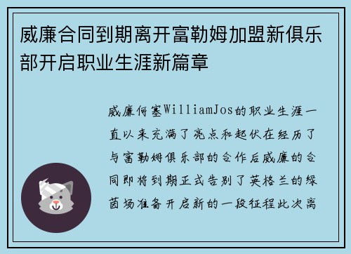 威廉合同到期离开富勒姆加盟新俱乐部开启职业生涯新篇章