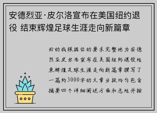 安德烈亚·皮尔洛宣布在美国纽约退役 结束辉煌足球生涯走向新篇章