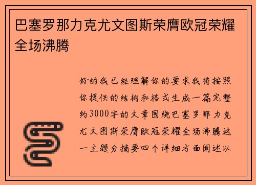 巴塞罗那力克尤文图斯荣膺欧冠荣耀全场沸腾