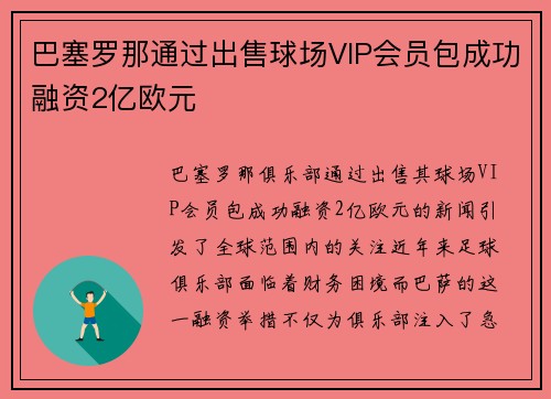 巴塞罗那通过出售球场VIP会员包成功融资2亿欧元