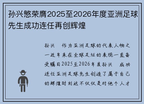 孙兴慜荣膺2025至2026年度亚洲足球先生成功连任再创辉煌 孙兴慜荣膺2025至2026年度亚洲足球先生成功连任再创辉煌