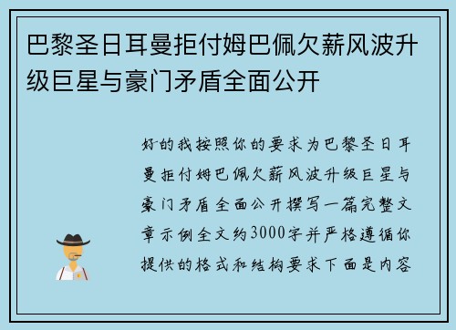 巴黎圣日耳曼拒付姆巴佩欠薪风波升级巨星与豪门矛盾全面公开 巴黎圣日耳曼拒付姆巴佩欠薪风波升级巨星与豪门矛盾全面公开