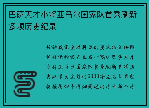 巴萨天才小将亚马尔国家队首秀刷新多项历史纪录