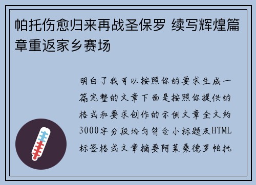 帕托伤愈归来再战圣保罗 续写辉煌篇章重返家乡赛场 帕托伤愈归来再战圣保罗 续写辉煌篇章重返家乡赛场