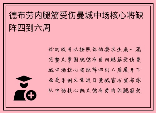 德布劳内腿筋受伤曼城中场核心将缺阵四到六周