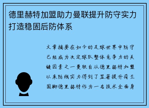德里赫特加盟助力曼联提升防守实力打造稳固后防体系 德里赫特加盟助力曼联提升防守实力打造稳固后防体系