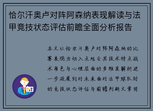 恰尔汗奥卢对阵阿森纳表现解读与法甲竞技状态评估前瞻全面分析报告