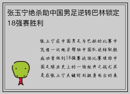张玉宁绝杀助中国男足逆转巴林锁定18强赛胜利