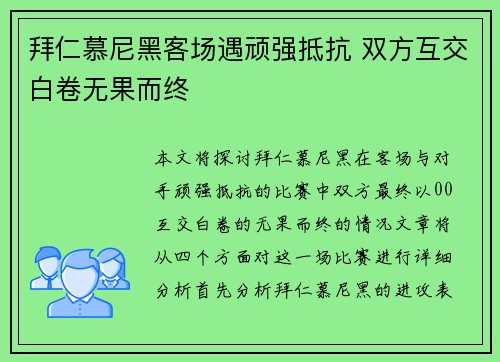 拜仁慕尼黑客场遇顽强抵抗 双方互交白卷无果而终 拜仁慕尼黑客场遇顽强抵抗 双方互交白卷无果而终