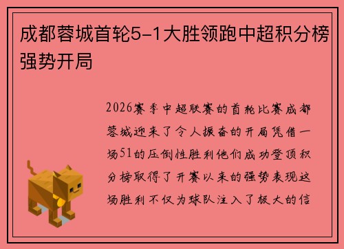成都蓉城首轮5-1大胜领跑中超积分榜强势开局 成都蓉城首轮5-1大胜领跑中超积分榜强势开局