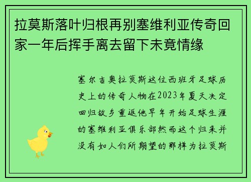 拉莫斯落叶归根再别塞维利亚传奇回家一年后挥手离去留下未竟情缘 拉莫斯落叶归根再别塞维利亚传奇回家一年后挥手离去留下未竟情缘
