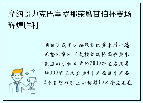 摩纳哥力克巴塞罗那荣膺甘伯杯赛场辉煌胜利 摩纳哥力克巴塞罗那荣膺甘伯杯赛场辉煌胜利